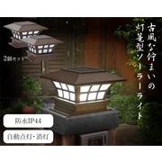 LEDソーラー灯篭　２個組