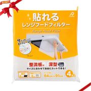 貼れるレンジフードフィルター 4枚入り サイズ 64cm x 91cm めくりシール付き