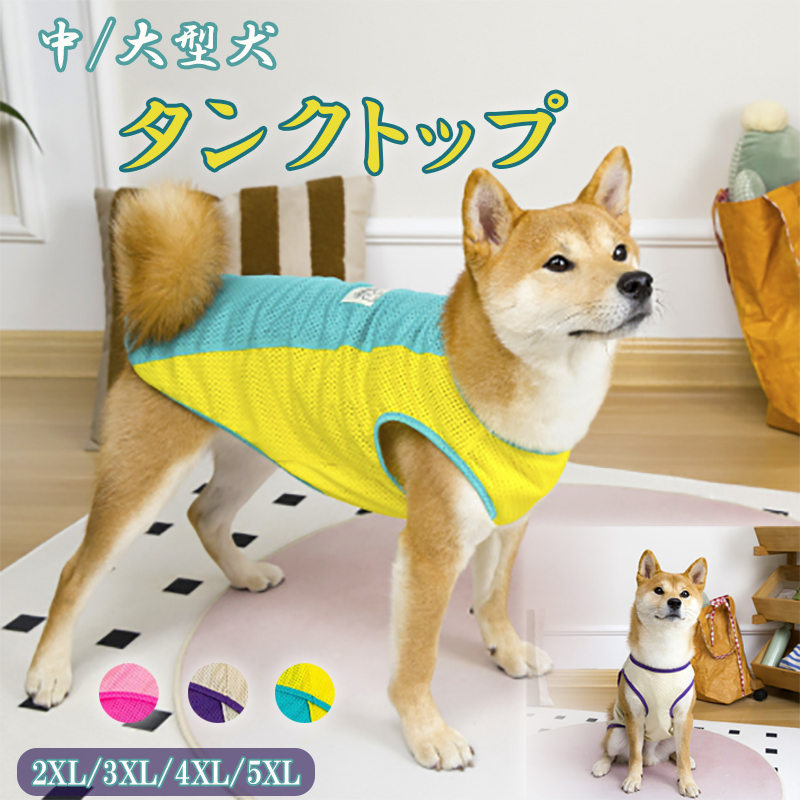 新作ペット服 中/大型犬 ドッグウェア メッシュ素材 ホームウェア 春夏新作 3色 涼しい クール 暑さ対策