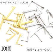 【金属アレルギー対応】サージカルステンレス316 バーピアス パーツ 10個(5ペア）2サイズ ピアスパーツ