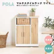 マルチスタイルラック ポーラ ワイド