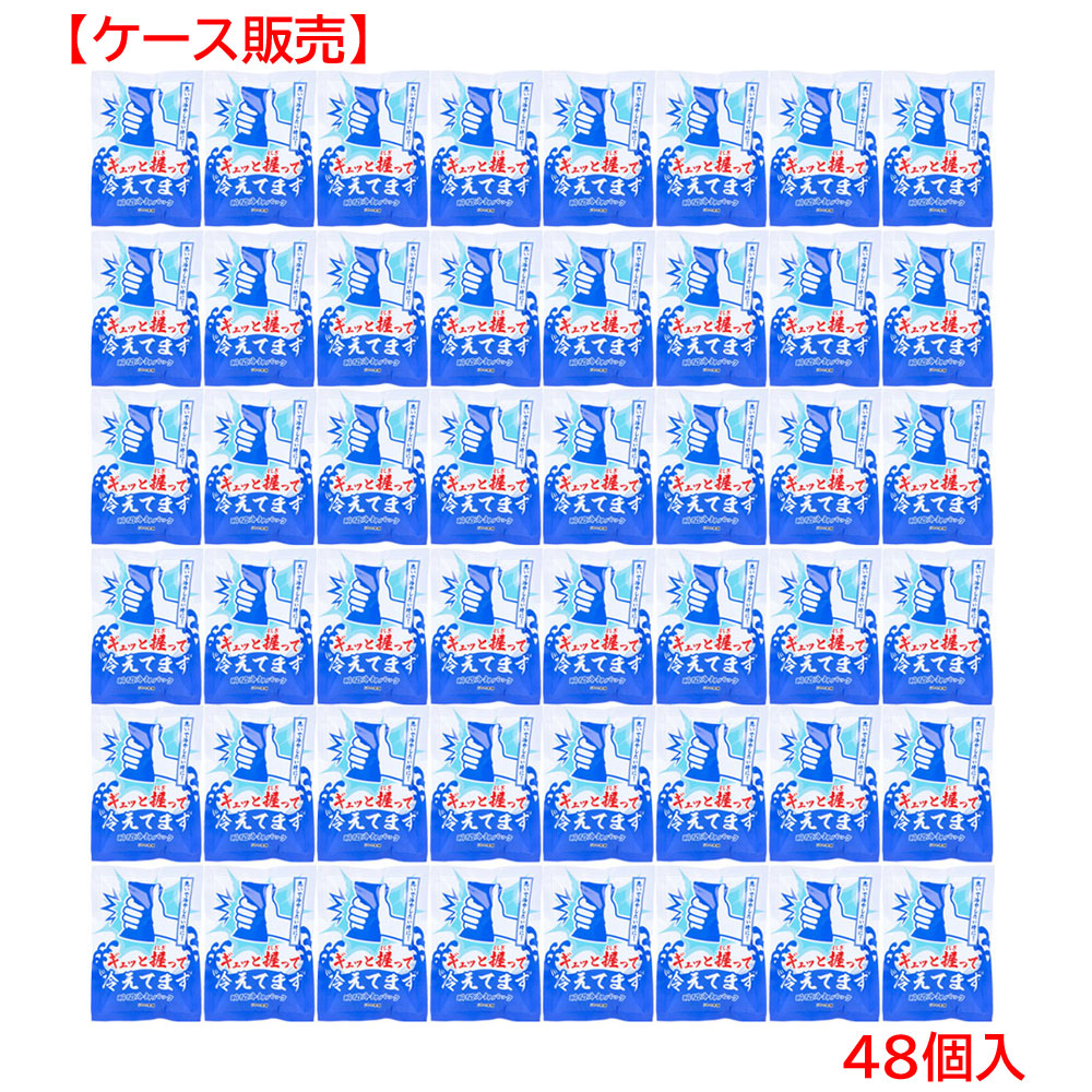 ギュッと握って冷えてます 瞬間冷却パック 48個入 【ケース販売】