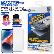 【iPhone 13/13 Pro/14/16e/17e用】貼り付けキット付きガラス保護フィルム