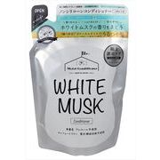 ホワイトムスクコンディショナー４００ｍｌ詰め替え用