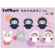 【予約品】ハイキュー!! ちみけもますこっと《 5/13(火) 予約〆切り》※銀行振込・代引きでの注文不可