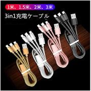iPhoneケーブル Type-Cケーブル Micro USBケーブル 3in1充電ケーブル  急速充電ケーブル