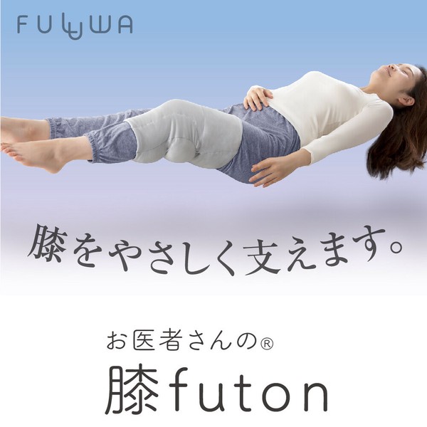 FULUWA お医者さんの膝futon  (膝ふとん 就寝用 快眠 クッション)【日本製】