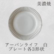アーバンライフ 白 プレート 各3形状（陶器 お洒落れ白 黒 鉢 おかず鉢 取り皿  雑貨）