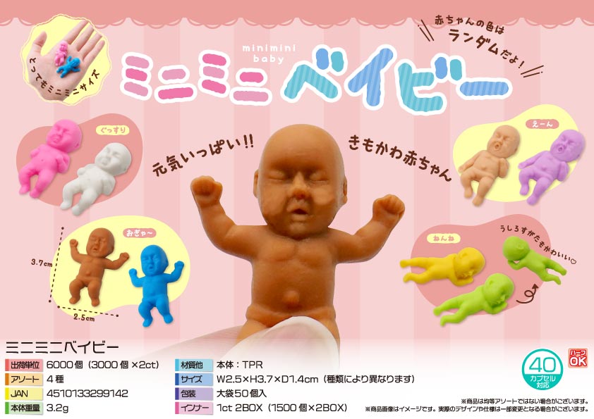 ミニミニベイビー