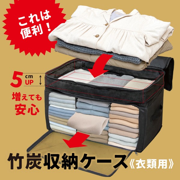 竹炭収納ケース 衣類用