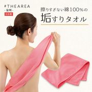 THEAREA 擦りすぎない綿100％の垢すりタオル(お風呂 バス 垢すり)【日本製】