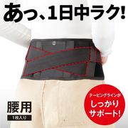 エイドクロスサポーター 腰用 【日本製】