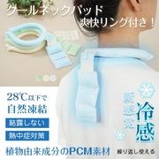 ネッククーラー クールリング クールネック 首元 背中冷却 冷感グッズ 保冷剤 首掛け ひんやり 熱中症対策