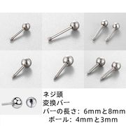 ボールキャッチ　ステンレス製　耳骨ピアス　ネジヘッド変換バー 粗ネジ・細ネジ変換イヤーピン