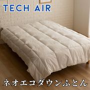 TECHAIR ネオエコダウン ホテルでも採用されている掛け布団　人工羽毛布団　ホテルデュベ