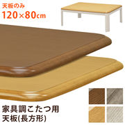 【離島発送不可】【日付指定・時間指定不可】家具調こたつ用天板　120×80　BR/NA/GY/WW