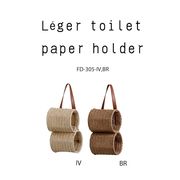 -アビテ-紙素材を丁寧に編み込んだ収納シリーズ【レジェ・トイレットペーパーホルダー】