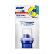 ＫＡＯ業務用ボトル専用計量キャップ