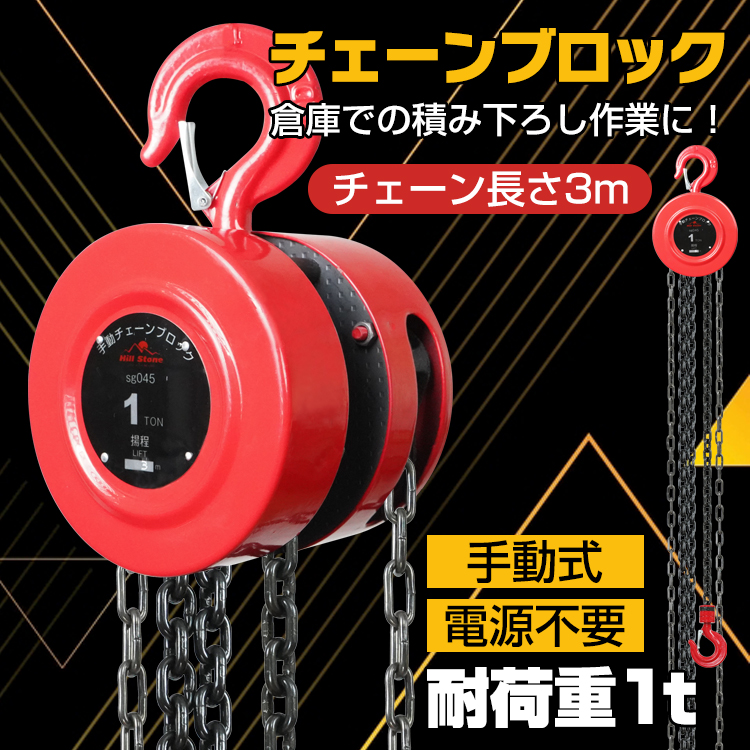 TOA チェーン部ブロック 1t 【公式通販】