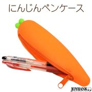 にんじんペンケース 【筆箱/文房具/筆記用具/野菜/シリコン/おもしろ】