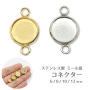 43. ステンレス ミール皿 【コネクター】ゴールド シルバー 10個 2カン ※チャームはstain-kiso79に移動