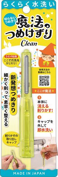 魔法のつめけずりＣｌｅａｎイエロー 【 松本金型 】 【 耳掃除・ツメきり 】