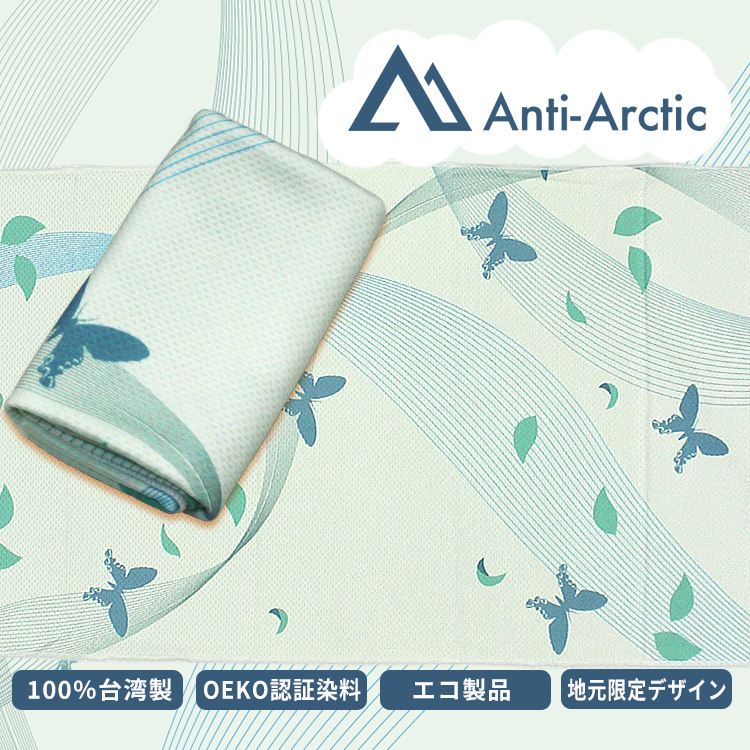 SHINE BEAM Anti-Arctic 冷却タオル 台湾尾長アゲハ蝶 30x100cm【送料無料】【在庫あり】【直送可】