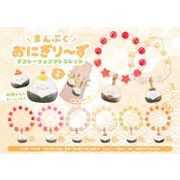 まんぷくおにぎり～ずデコレーションブレスレット