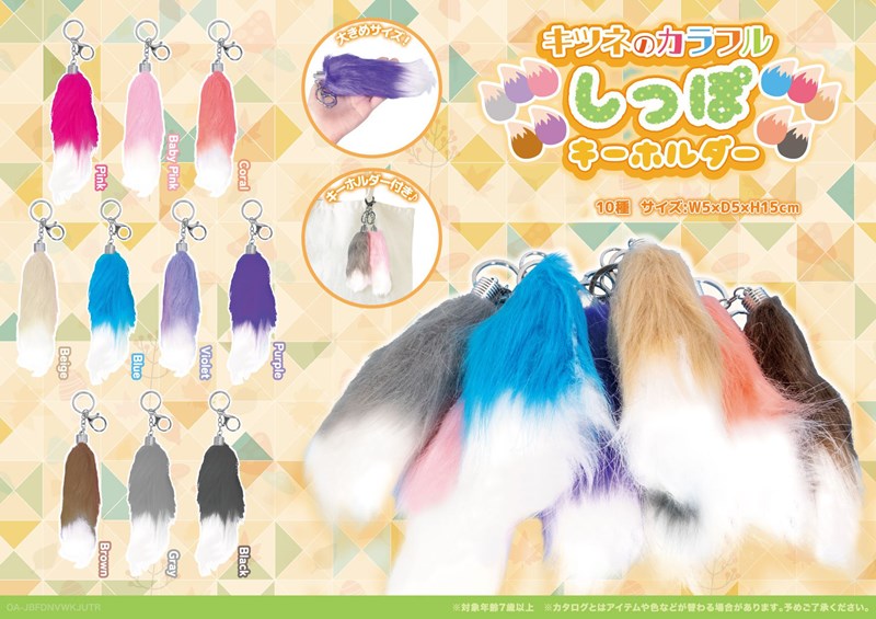 キツネのカラフルしっぽキーホルダー【キーホルダー】 | 卸売・ 問屋
