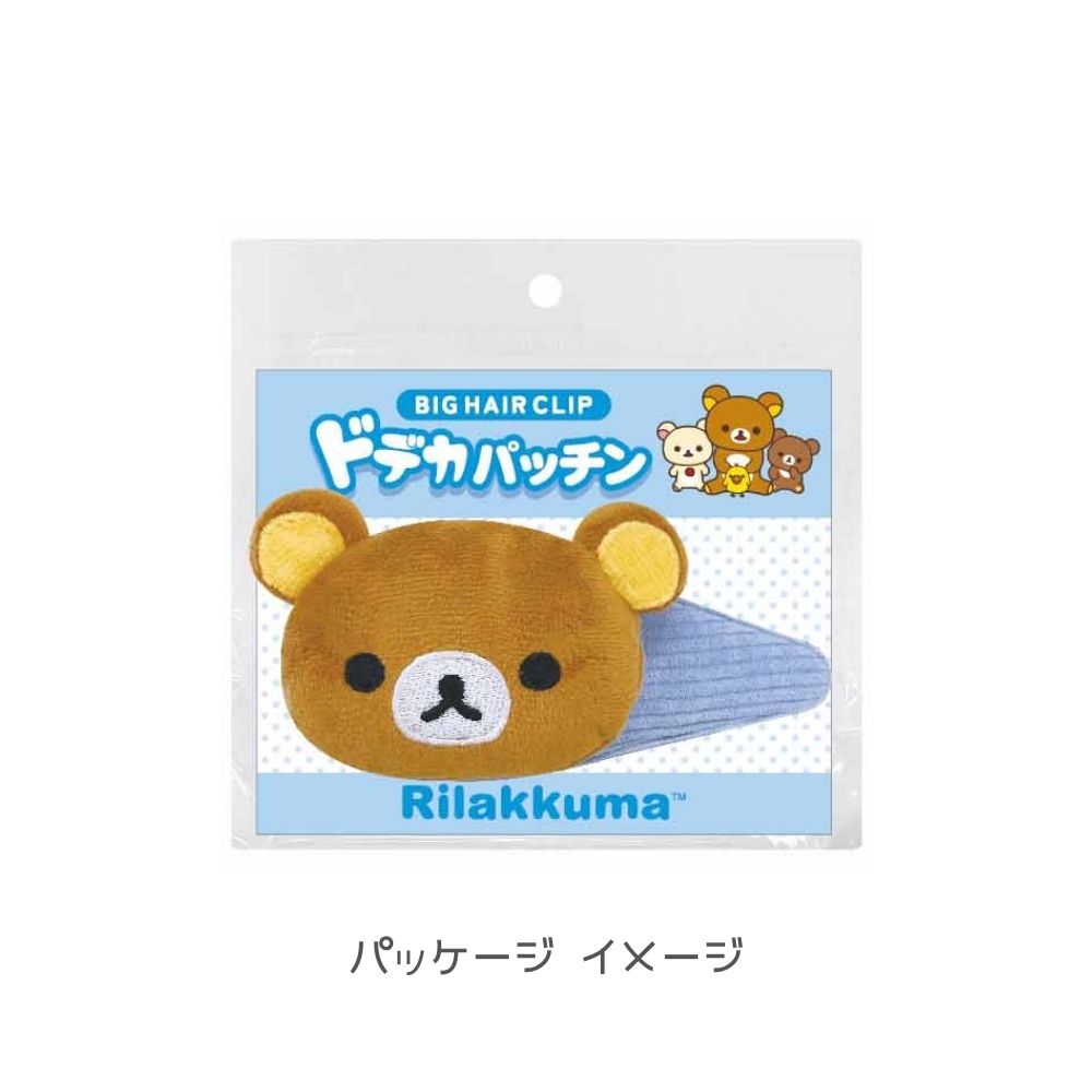 8月下旬発売予定 リラックマ ドデカパッチン リラックマ K5227A