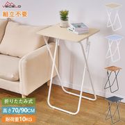 折りたたみテーブル 折りたたみ ミニテーブル 組み立て不要 高さ70 高さ90 テーブル 机