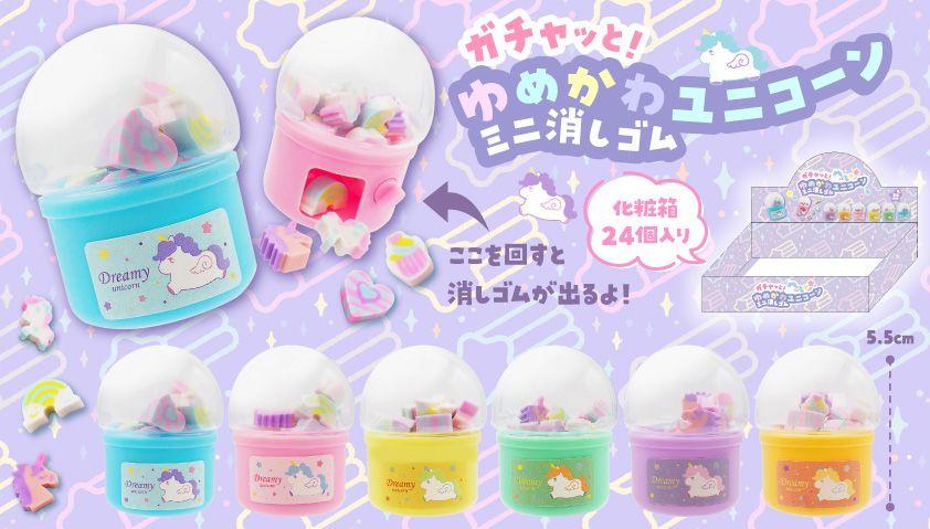 ガチャッと！ゆめかわユニコーンミニ消しゴム 6種 SY-5066 | 卸売