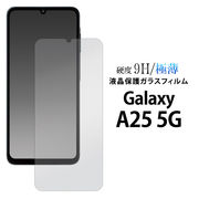 【Galaxy A25 5G SC-53F/SCG33/SM-A253Z/SM-A253Q用】液晶保護ガラスフィルム