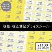税込プライスシール〈税込価格・税抜価格 併記〉スワロフスキー、透明シール、台紙貼付、樹脂イヤリング
