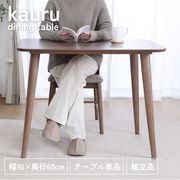 カウル ダイニングテーブル 90*60