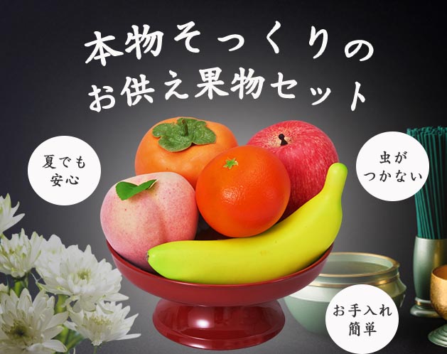 果物 No 14 腐らないお供え用果物 5点セット | 卸売・ 問屋・仕入れの専門