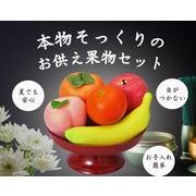 腐らないお供え用果物　5点セット