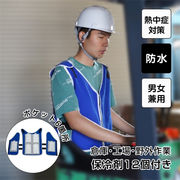洗練されたシルエット  冷却ベスト 冷感作業服 保冷剤12個付属 防水仕様・男女兼用 屋外/倉庫/現場作業向け