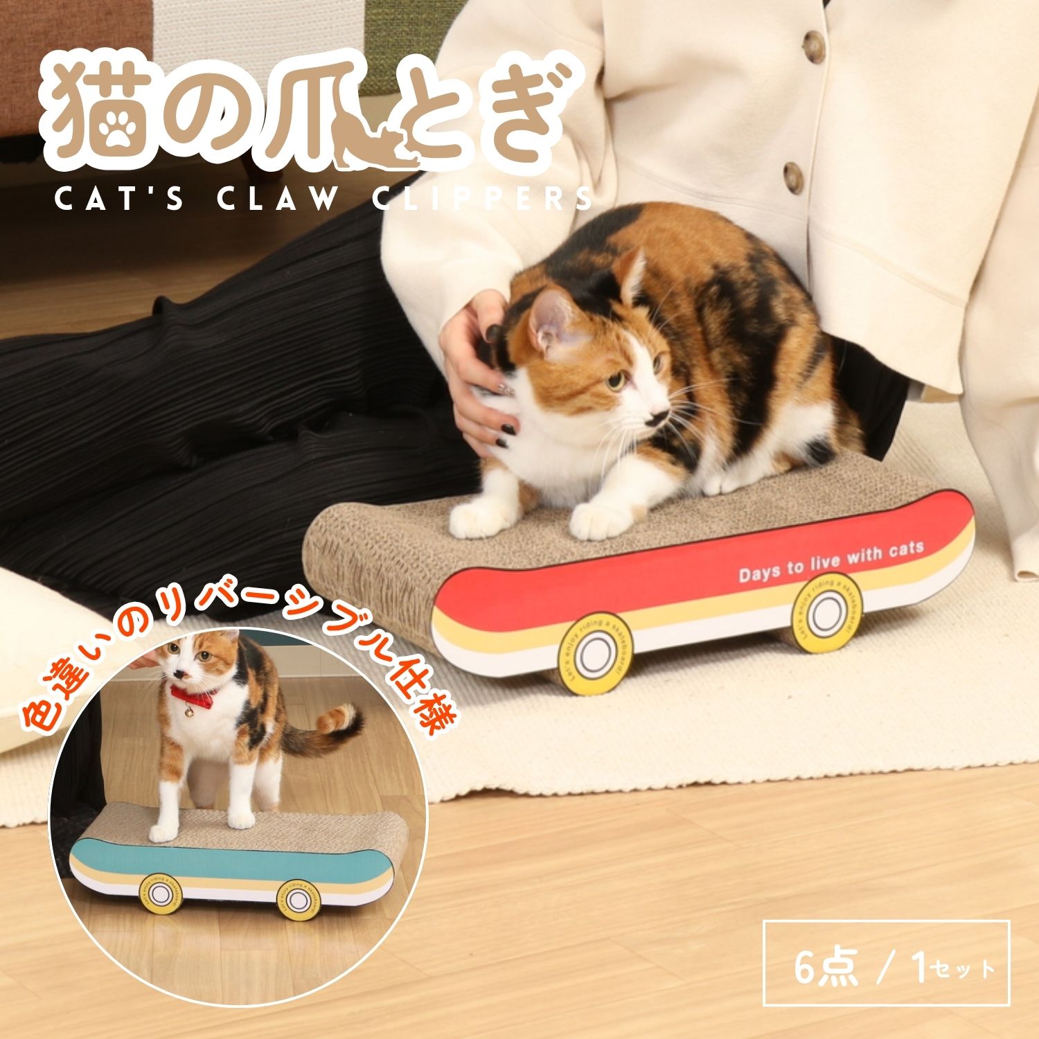 猫の爪とぎ スケボー (54227)