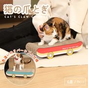 猫の爪とぎ スケボー (54227)