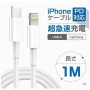 PD急速充電1m/2mケーブル iphone12 Type-C tolightning Lightning ケーブル iphone8以上の機種に対応