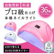 UV LED ネイルライト ネイルドライヤー ジェルネイルライト  36w 速乾 秒速硬化 強力照射  UVライト