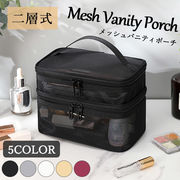 化粧ポーチ メイクポーチ 2層 メッシュ 化粧品 メイク 収納 ポーチ バッグ ケース バニティー