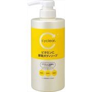 ｃｙｃｌｅａｒ　ビタミンＣ　酵素　ボディソープ　本体