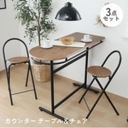 カウンターテーブル & チェアー 3点セット 3060-1