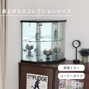 卓上ガラスコレクションケース コーナー BK