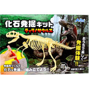 化石発掘キット ティラノサウルス 1セット