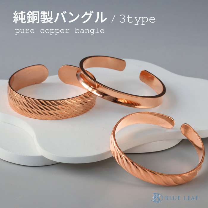 銅 純銅製 バングル ブレスレット レディース メンズ 女性 男性 ブレス シンプル アクセント アクセサリー