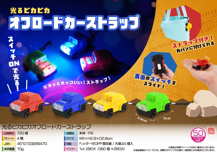 光るピカピカオフロードカーストラップ