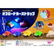 光るピカピカオフロードカーストラップ